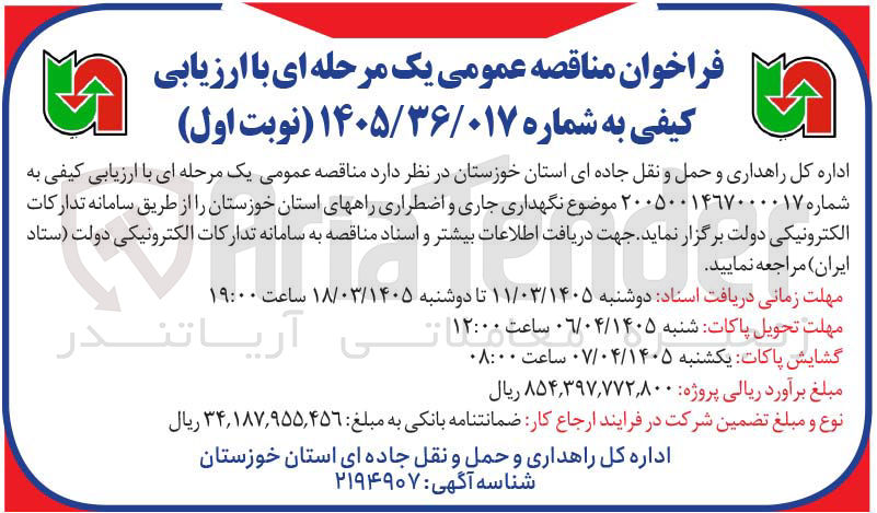 تصویر کوچک آگهی نگهداری جاری و اضطراری راهها