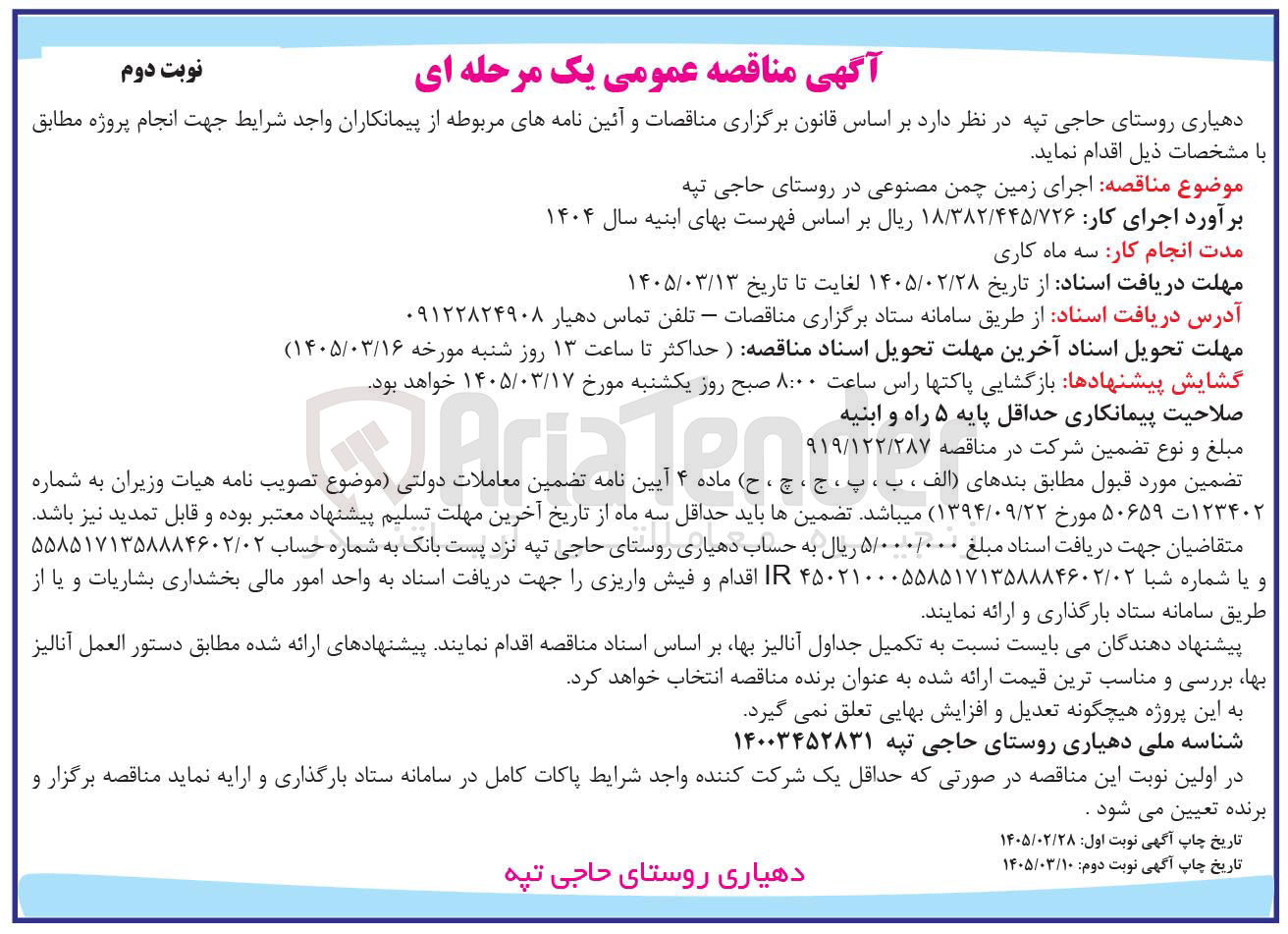 تصویر کوچک آگهی اجرای زمین چمن مصنوعی 