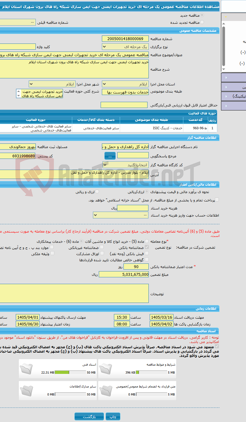 تصویر کوچک آگهی مناقصه عمومی یک مرحله ای خرید تجهیزات ایمنی جهت ایمن سازی شبکه راه های برون شهری استان ایلام