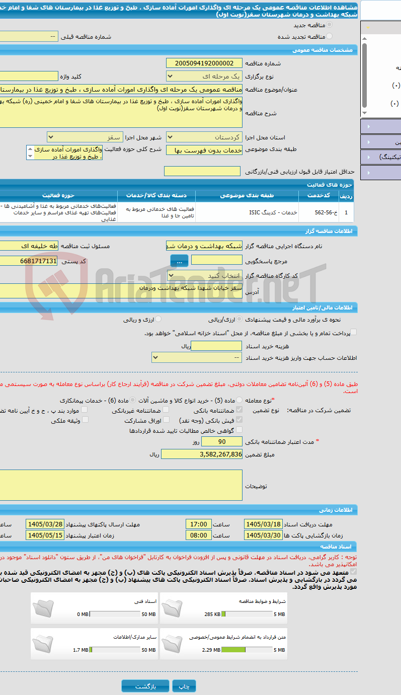 تصویر کوچک آگهی مناقصه عمومی یک مرحله ای واگذاری امورات آماده سازی ، طبخ و توزیع غذا در بیمارستان های شفا و امام خمینی (ره) شبکه بهداشت و درمان شهرستان سقز(نوبت اول)