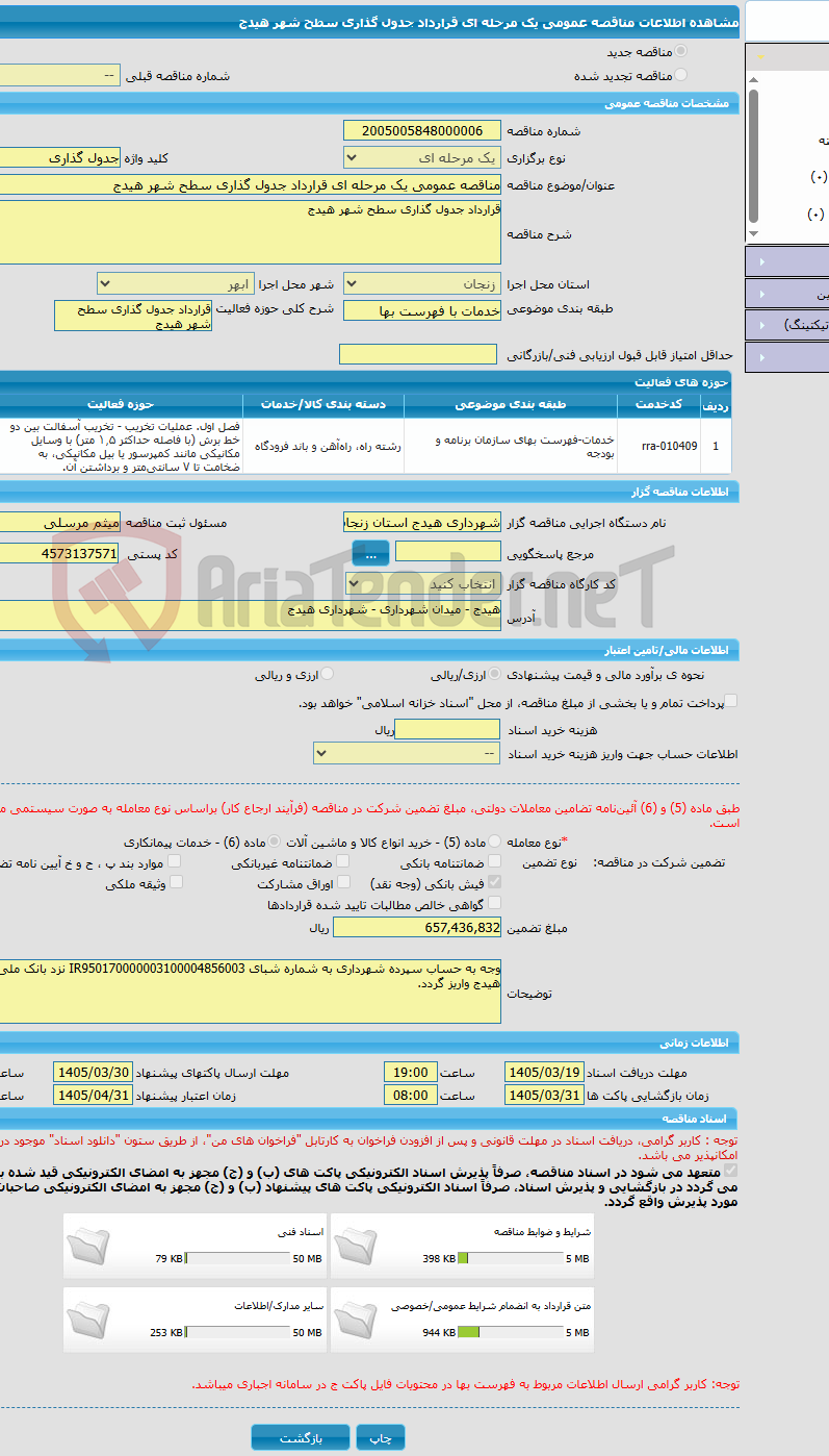 تصویر کوچک آگهی مناقصه عمومی یک مرحله ای قرارداد جدول گذاری سطح شهر هیدج