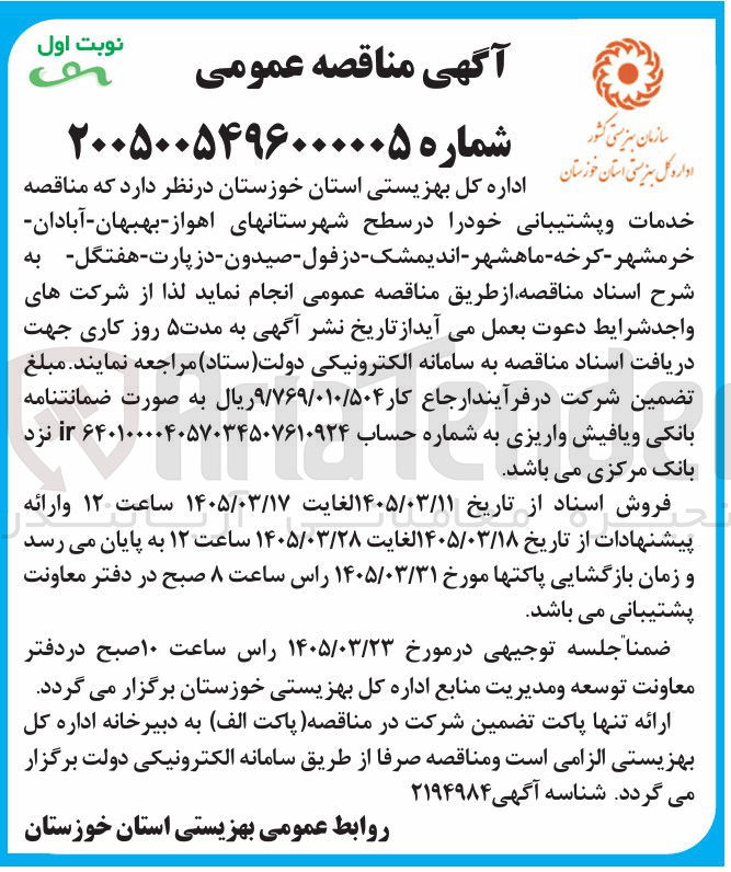 تصویر کوچک آگهی خدمات و پشتیبانی خود را در سطح شهرستانها
