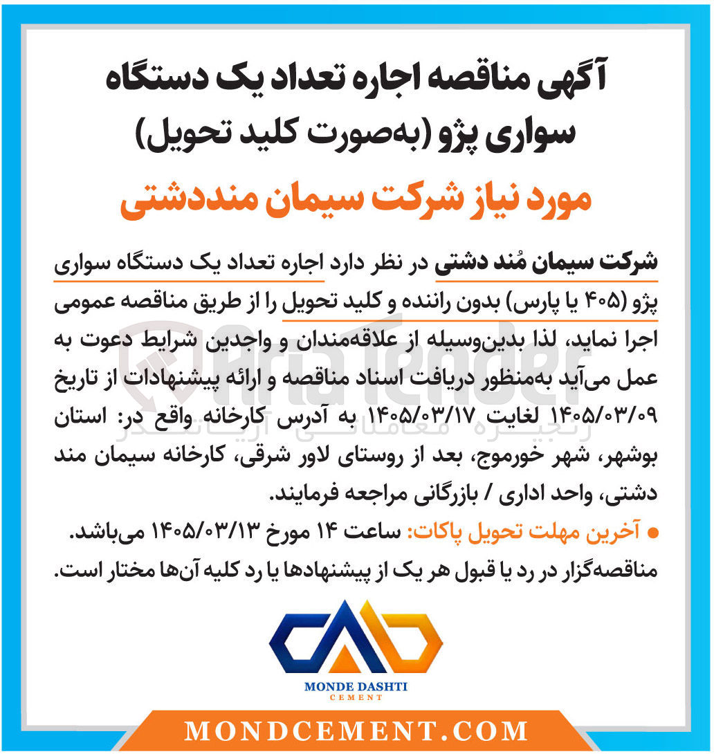 تصویر کوچک آگهی اجاره تعداد یک دستگاه سواری پژو ۴۰۵ یا پارس بدون راننده و کلید تحویل