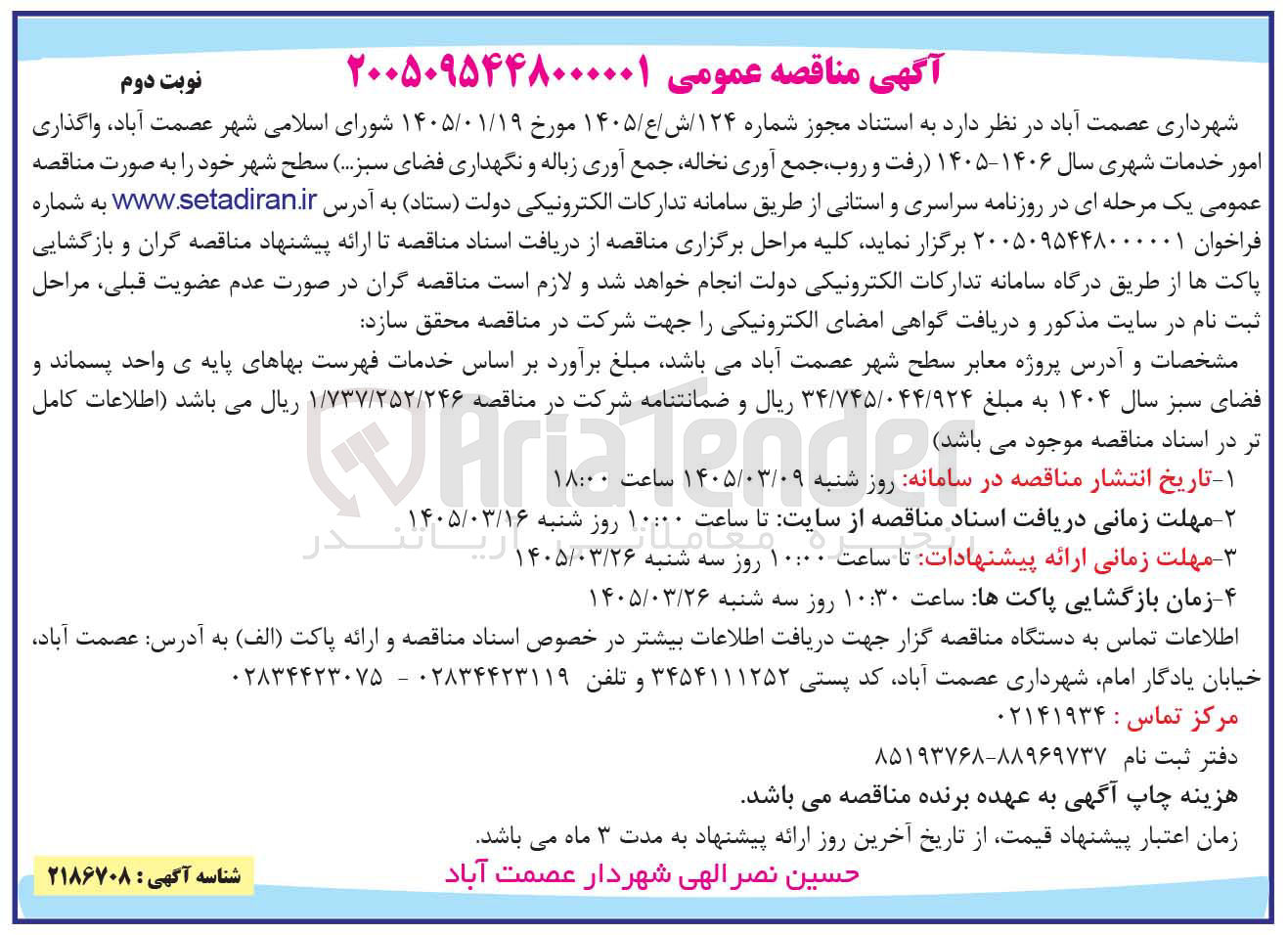 تصویر کوچک آگهی واگذاری امور خدمات شهری سال ۱۴۰۶-۱۴۰۵ رفت و روب جمع آوری نخاله جمع آوری زباله و نگهداری فضای سبز... سطح شهر خود