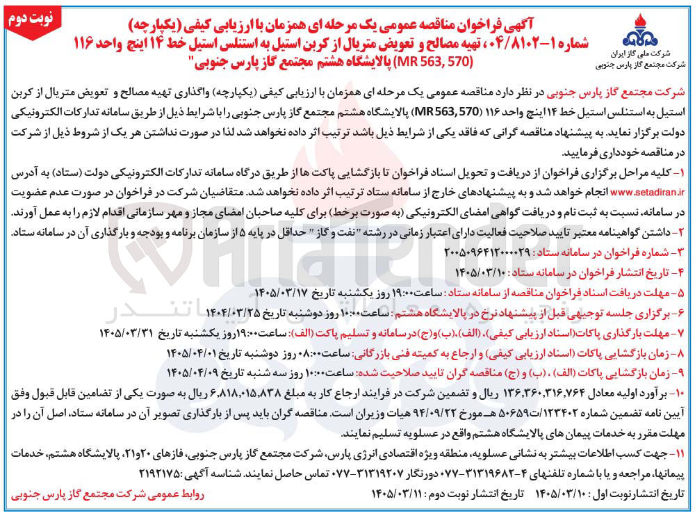 تصویر کوچک آگهی تهیه مصالح و تعویض متریال از کربن استیل به استنلس استیل خط ۱۴ اینچ