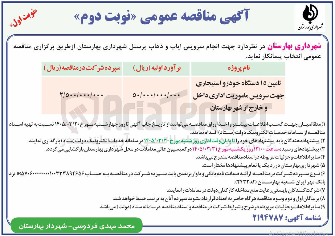 تصویر کوچک آگهی تامین ۱۵ دستگاه خودرو استیجاری جهت سرویس ماموریت اداری داخل و خارج از شهر