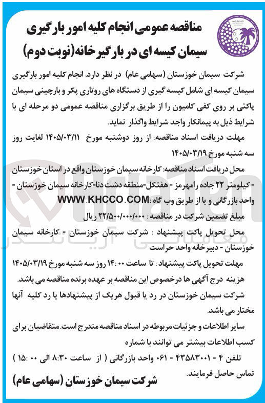 تصویر کوچک آگهی انجام کلیه امور بارگیری سیمان کیسه ای