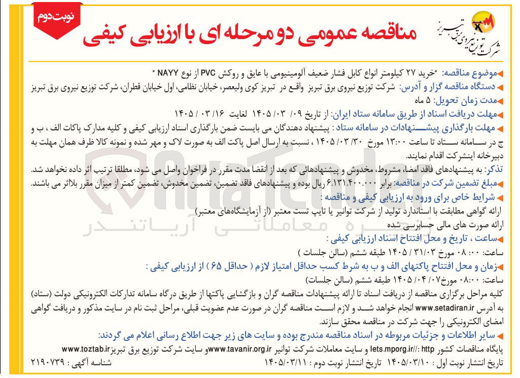 تصویر کوچک آگهی خرید ۲۷ کیلومتر انواع کابل فشار ضعیف آلومینیومی با عایق و روکش PVC از نوع NAYY