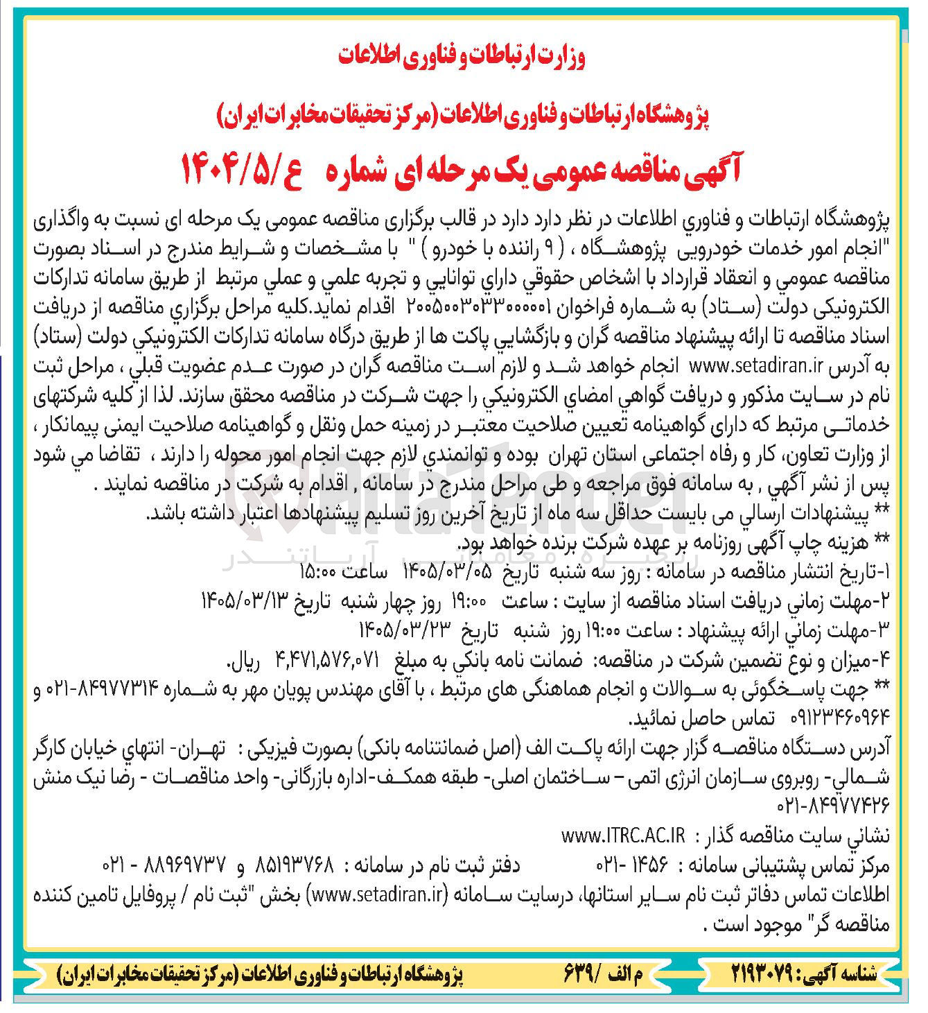 تصویر کوچک آگهی واگذاری انجام امور خدمات خودرویی پژوهشگاه ، (۹ راننده با خودرو)
