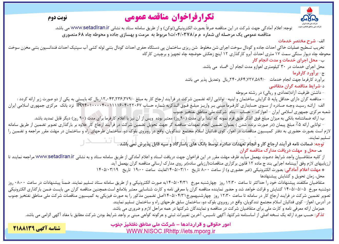 تصویر کوچک آگهی مرمت و بهسازی جاده و محوطه چاه ۶۸ منصوری