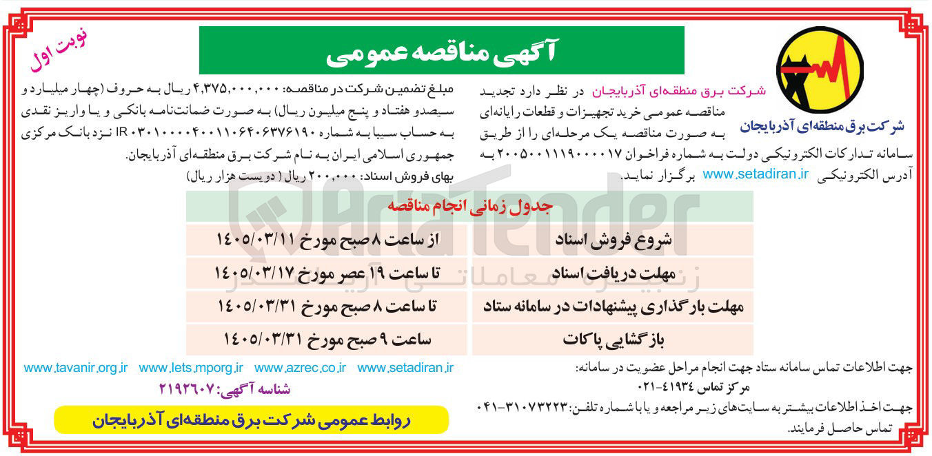 تصویر کوچک آگهی خرید تجهیزات و قطعات رایانه ای شرکت برق منطقه ای آذربایجان 