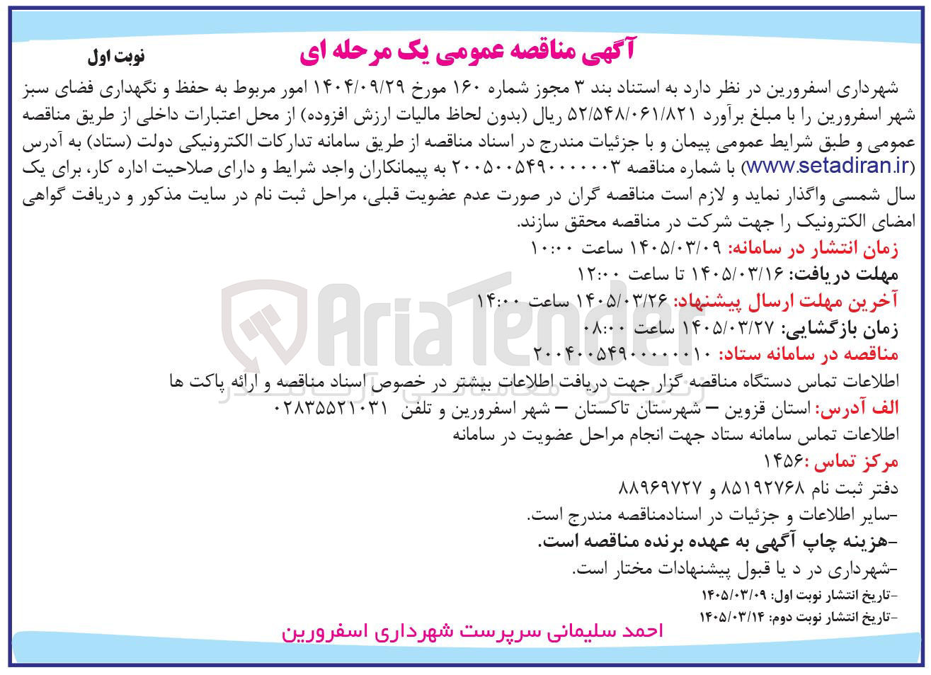 تصویر کوچک آگهی امور مربوط به حفظ و نگهداری فضای سبز