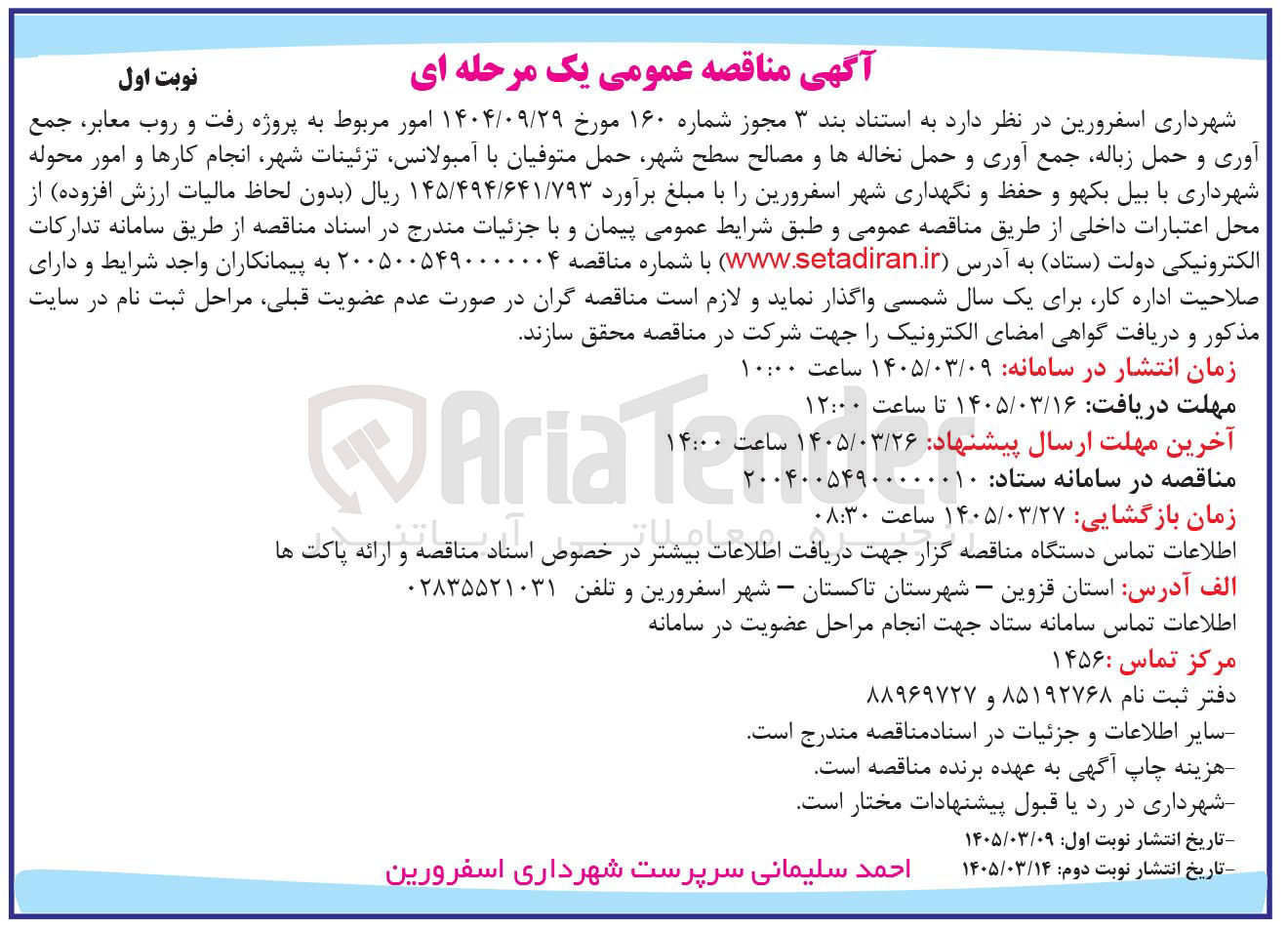 تصویر کوچک آگهی پروژه رفت و روب معابر، جمع آوری و حمل زباله، جمع آوری و حمل نخاله ها و مصالح سطح شهر، حمل متوفیان با آمبولانس تزئینات شهر، انجام کارها و امور محوله شهرداری با بیل بکهو و حفظ و نگهداری شهر 