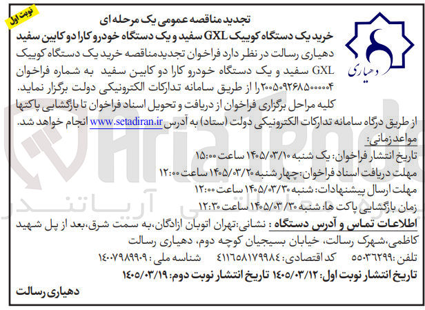 تصویر کوچک آگهی خرید یک دستگاه کوییک GXL سفید و یک دستگاه خودرو کارا دو کابین سفید