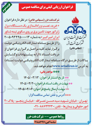تصویر کوچک آگهی خرید نصب و راه اندازی یک دستگاه دیزل ژنراتور جهت تامین برق بر روی سکوی نیمه شناور ایران امیر کبیر