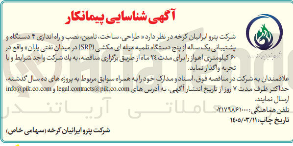 تصویر کوچک آگهی طراحی ساخت تامین نصب و راه اندازی ۴ دستگاه و پشتیبانی یک ساله از پنج دستگاه تلمبه میله ای مکشی (SRP)