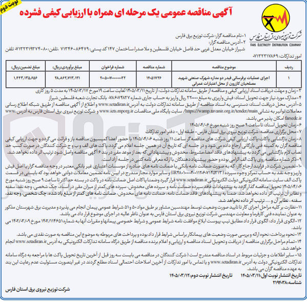 تصویر کوچک آگهی اجرای عملیات برقرسانی فیدر دو مداره