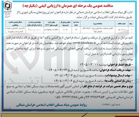 تصویر کوچک آگهی پروژه تكميل عمليات ساختمانی پروژه ۸۰ واحد قائم فارها