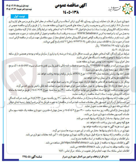 تصویر کوچک آگهی عملیات زیرسازی روسازی لکه گیری تراش آسفالت و در زگیری آسفالت در معابر اصلی و فرعی و زمین های آوار برداری شده