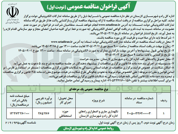 تصویر کوچک آگهی نگهداری جاری و اضطراری راه های اداره کل راه و شهرسازی  