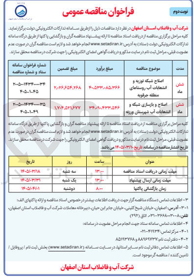 تصویر کوچک آگهی اصلاح و بازسازی شبکه و انشعابات آب