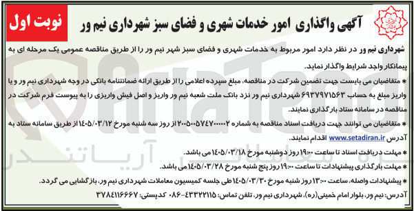 تصویر کوچک آگهی  واگذاری امور خدمات شهری و فضای سبز
