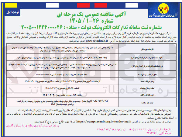 تصویر کوچک آگهی خرید کابل زمینی فیبر نوری جهت تکمیل مسیرهای فیبر نوری