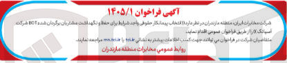 تصویر کوچک آگهی انتخاب پیمانکار برای حفظ و نگهداشت مشتریان برگردان شده BOT شرکت آسیاتک