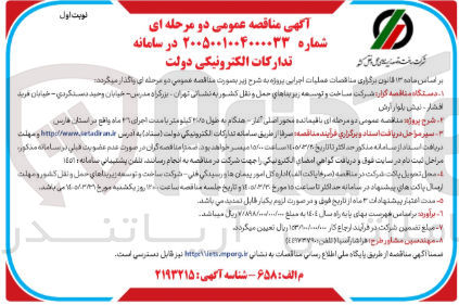 تصویر کوچک آگهی باقیمانده محور اصلی آغاز هنگام به طول ۲۰۱۵ کیلومتر با مدت اجرای ۲۶ ماه