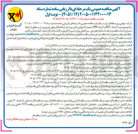 تصویر کوچک آگهی خرید ۷ لینک PLC و لینک TPS به همراه کارتهای یدکی مورد نیاز شبکه انتقال و فوق توزیع برق غرب