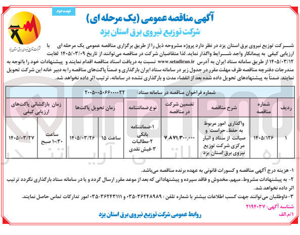 تصویر کوچک آگهی واگذاری امور مربوط به حفظ حراست و صیانت از ستاد و انبار مرکزی