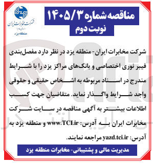 تصویر کوچک آگهی مفصل بندی فیبر نوری اختصاصی و بانکهای مراکز