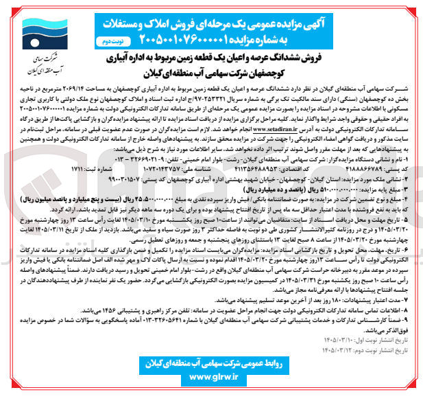 تصویر کوچک آگهی فروش ششدانگ عرصه و اعیان یک قطعه زمین مربوط به اداره آبیاری کوچصفهان