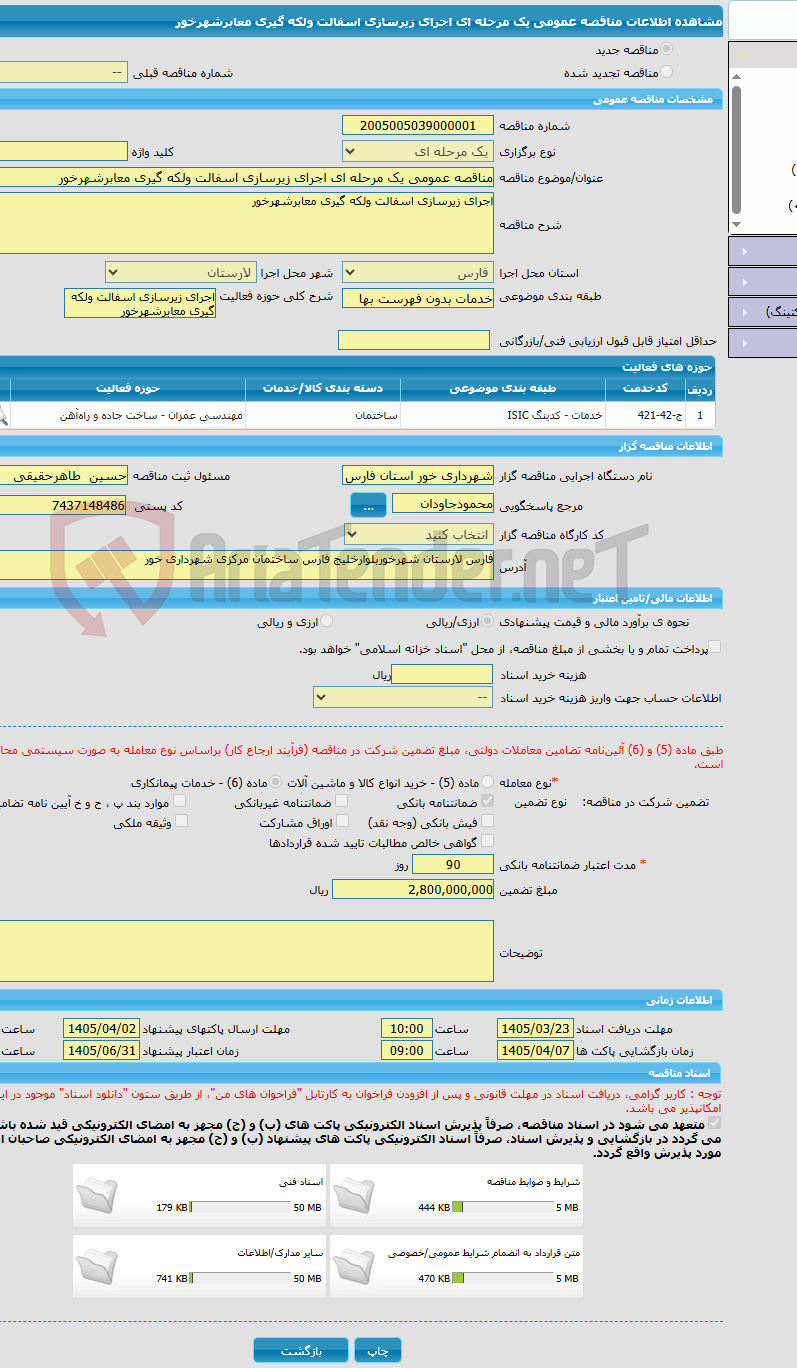 تصویر کوچک آگهی مناقصه عمومی یک مرحله ای اجرای زیرسازی اسفالت ولکه گیری معابرشهرخور