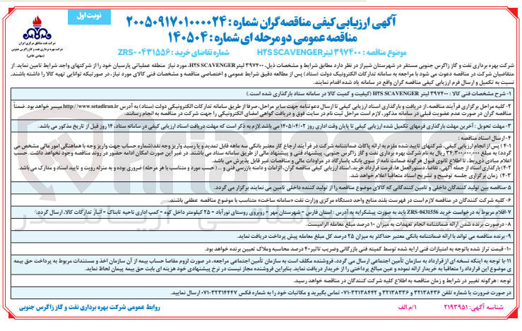 تصویر کوچک آگهی تامین H2S SCAVENGER مورد نیاز