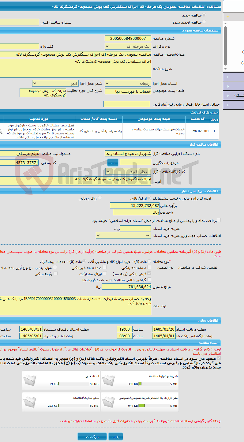 تصویر کوچک آگهی مناقصه عمومی یک مرحله ای اجرای سنگفرش کف پوش مجموعه گردشگری لاله