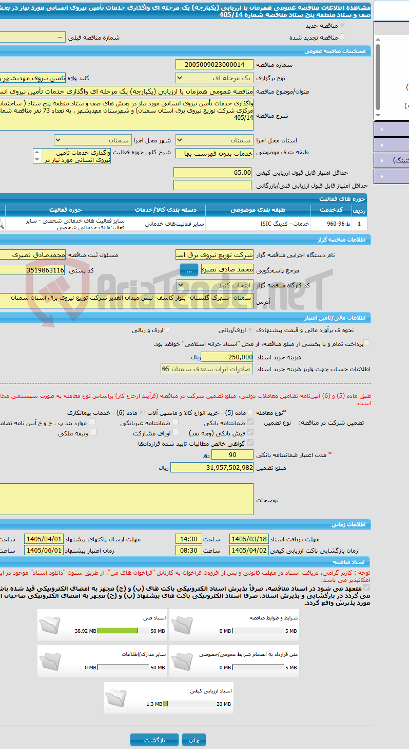 تصویر کوچک آگهی مناقصه عمومی همزمان با ارزیابی (یکپارچه) یک مرحله ای واگذاری خدمات تأمین نیروی انسانی مورد نیاز در بخش ‌های صف و ستاد منطقه پنج ستاد  مناقصه شماره 405/14