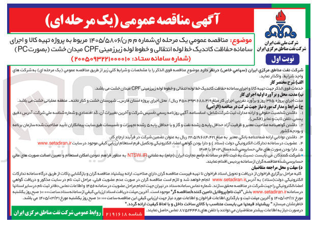 تصویر کوچک آگهی پروژه تهیه کالا و اجرای سامانه حفاظت کاندیک خط لوله انتقالی و خطوط لوله زیر زمینی CPF میدان خشت