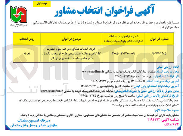 تصویر کوچک آگهی خرید خدمات مشاوره مرحله سوم (نظارت کارگاهی و عالیه) ساماندهی طرح توسعه و تکمیل طرح جامع سایت پایانه مرزی