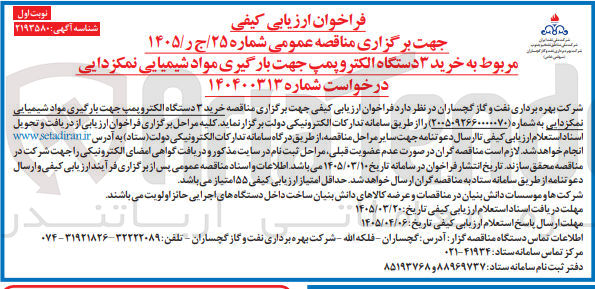 تصویر کوچک آگهی خرید ۳ دستگاه الکتروپمپ جهت بارگیری مواد شیمیایی نمکزدایی