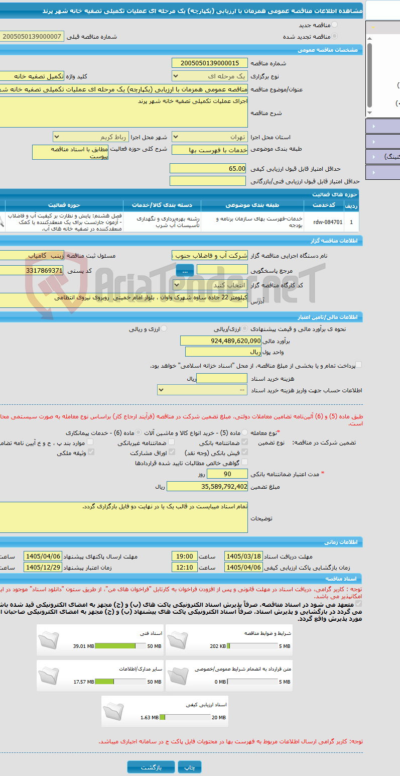 تصویر کوچک آگهی مناقصه عمومی همزمان با ارزیابی (یکپارچه) یک مرحله ای عملیات تکمیلی تصفیه خانه شهر پرند 