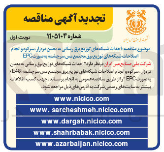 تصویر کوچک آگهی احداث شبکه های توزیع برق رسانی به معدن دره زار سرکوه و انجام اصلاحات شبکه های توزیع برق مجتمع مس سرچشمه به صورت EPC