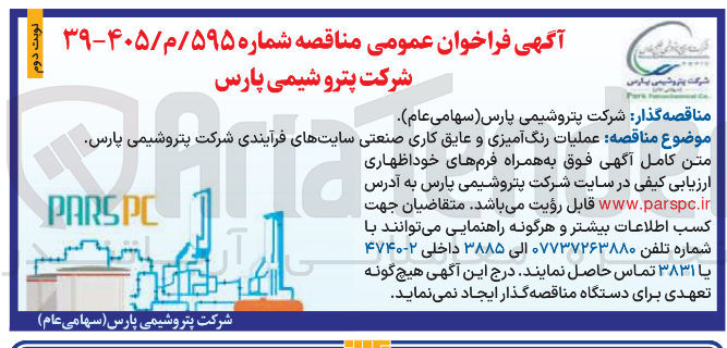 تصویر کوچک آگهی عملیات رنگ آمیزی و عایق کاری صنعتی سایت های فرآیندی