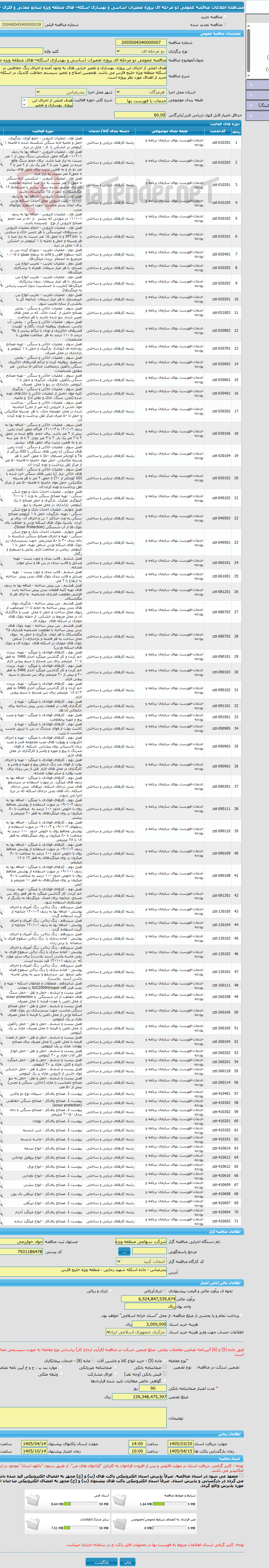 تصویر کوچک آگهی مناقصه عمومی دو مرحله ای پروژه تعمیرات اساسی و بهسازی اسکله¬های منطقه ویژه صنایع معدنی و فلزی خلیج فارس