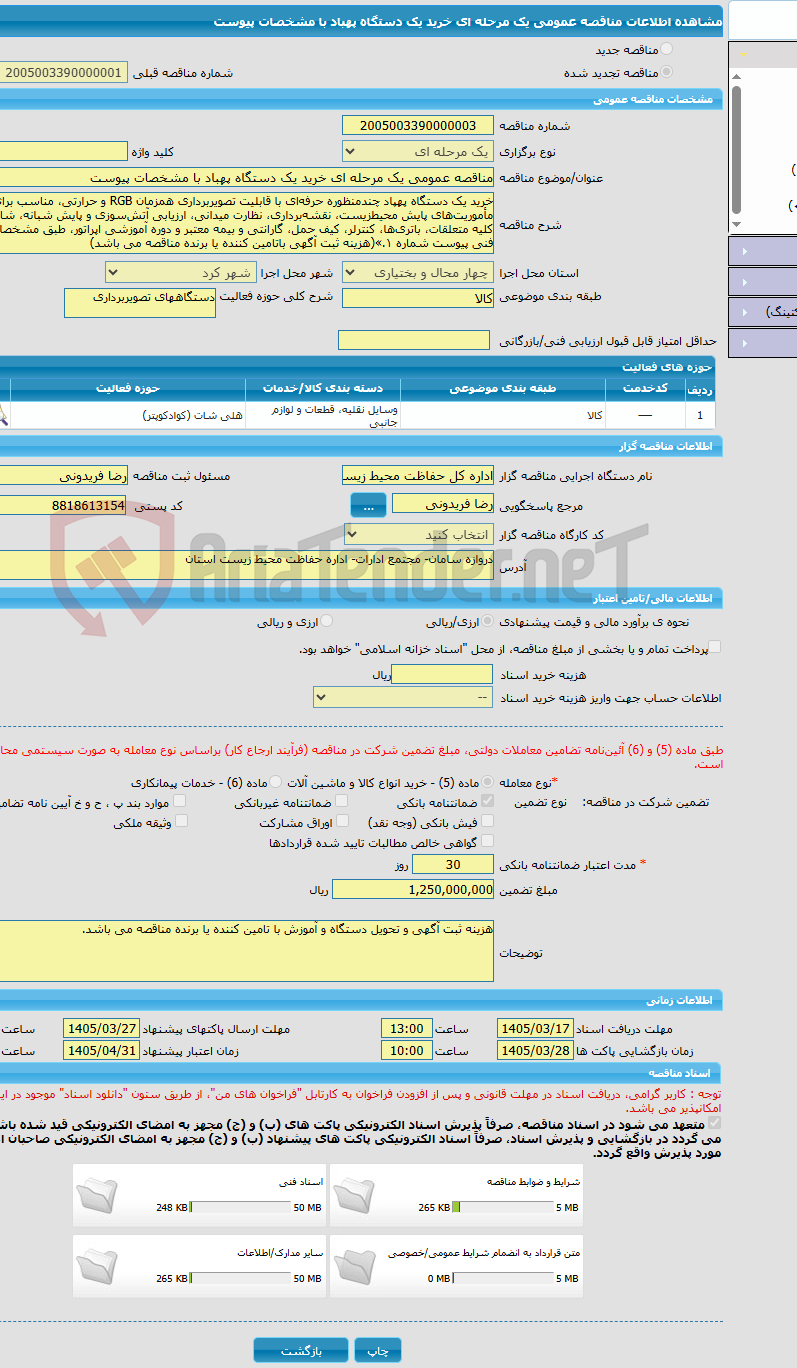 تصویر کوچک آگهی مناقصه عمومی یک مرحله ای خرید یک دستگاه پهباد با مشخصات پیوست