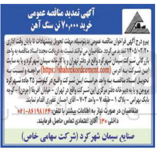 تصویر کوچک آگهی خرید ۷۰,۰۰۰ تن سنگ آهن