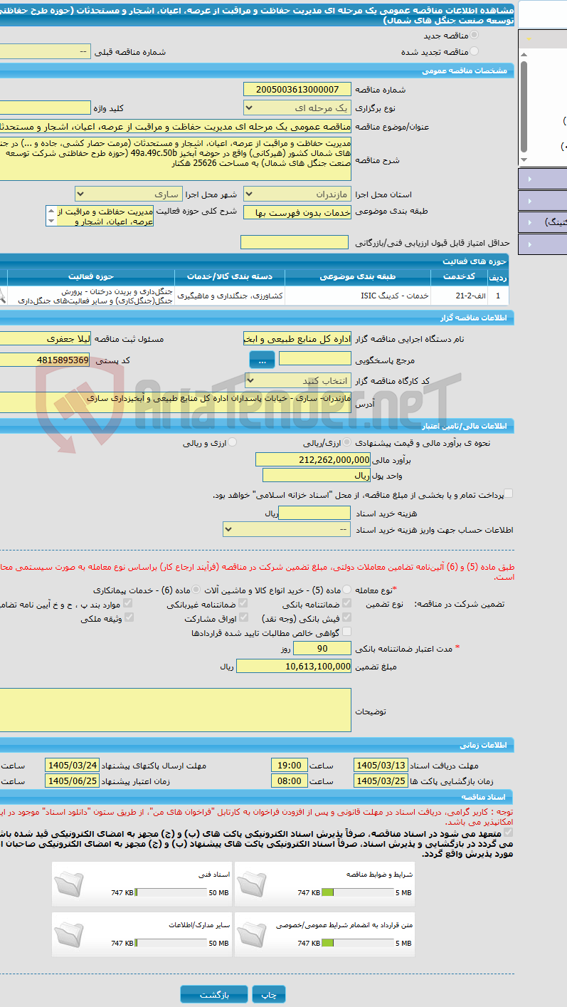 تصویر کوچک آگهی مناقصه عمومی یک مرحله ای مدیریت حفاظت و مراقبت از عرصه، اعیان، اشجار و مستحدثات (حوزه طرح حفاظتی شرکت توسعه صنعت جنگل های شمال) 