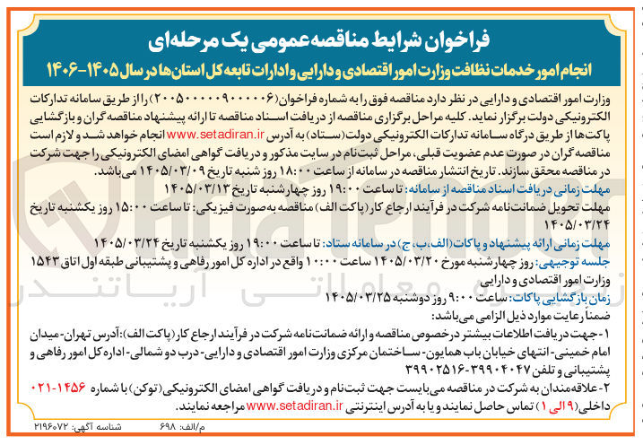 تصویر کوچک آگهی انجام امور خدمات نظافت وزارت امور اقتصادی و دارایی و ادارات تابعه ۱۴۰۶