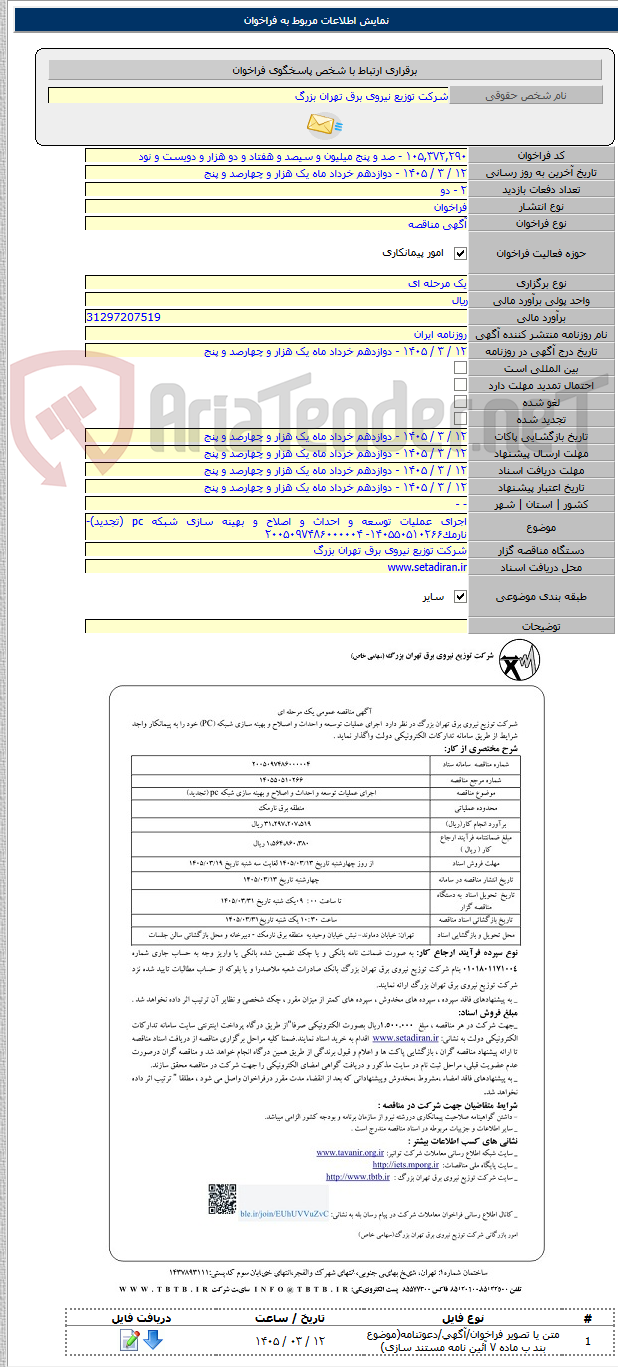 تصویر کوچک آگهی اجرای عملیات توسعه و احداث و اصلاح و بهینه سازی شبکه pc (تجدید)- نارمک۱۴۰۵۵۰۵۱۰۲۶۶- ۲۰۰۵۰۹۷۴۸۶۰۰۰۰۰۴