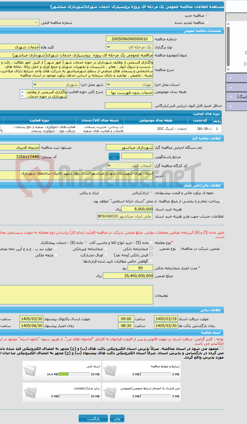 تصویر کوچک آگهی مناقصه عمومی یک مرحله ای پروژه  برونسپاری خدمات شهری(شهرداری صباشهر)